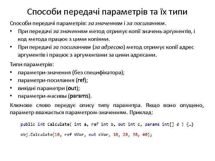 Способи передачі параметрів та їх типи Способи передачі параметрів: за значенням і за посиланням.