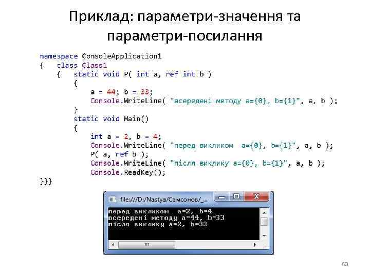 Приклад: параметри-значення та параметри-посилання 60 