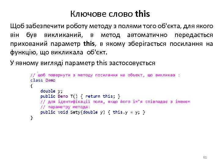 Ключове слово this Щоб забезпечити роботу методу з полями того об'єкта, для якого він