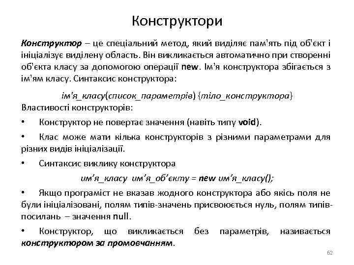 Конструктори Конструктор – це спеціальний метод, який виділяє пам'ять під об'єкт і ініціалізує виділену