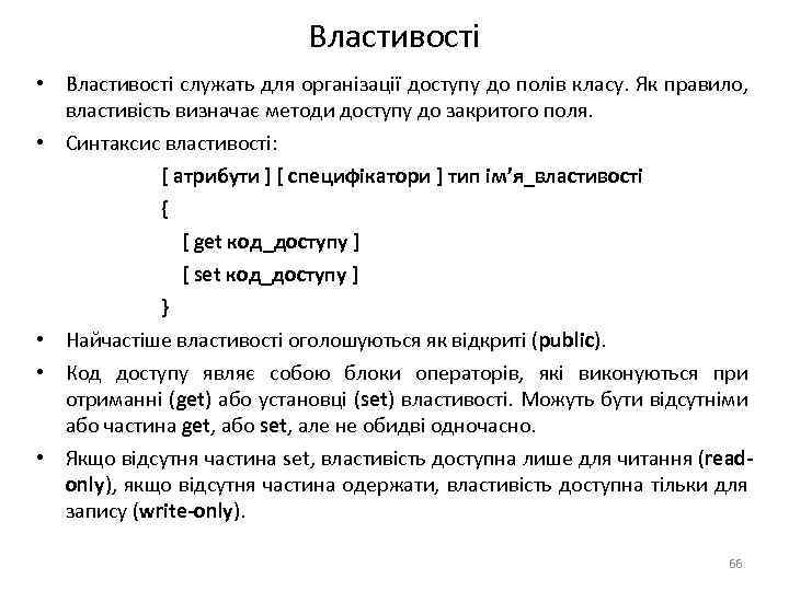 Властивості • Властивості служать для організації доступу до полів класу. Як правило, властивість визначає