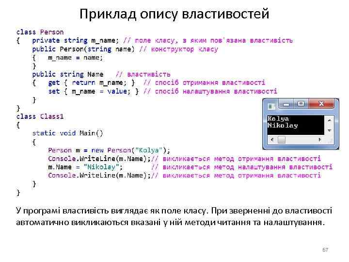 Приклад опису властивостей У програмі властивість виглядає як поле класу. При зверненні до властивості