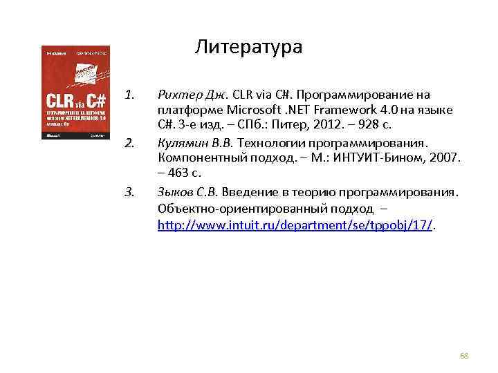 Литература 1. 2. 3. Рихтер Дж. CLR via C#. Программирование на платформе Microsoft. NET