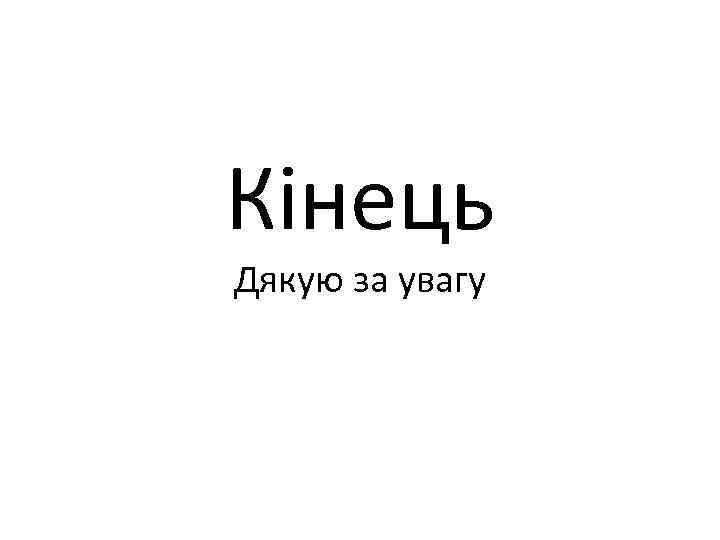 Кінець Дякую за увагу 