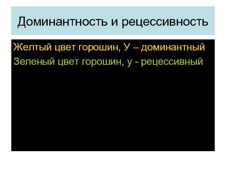 Доминантность и рецессивность