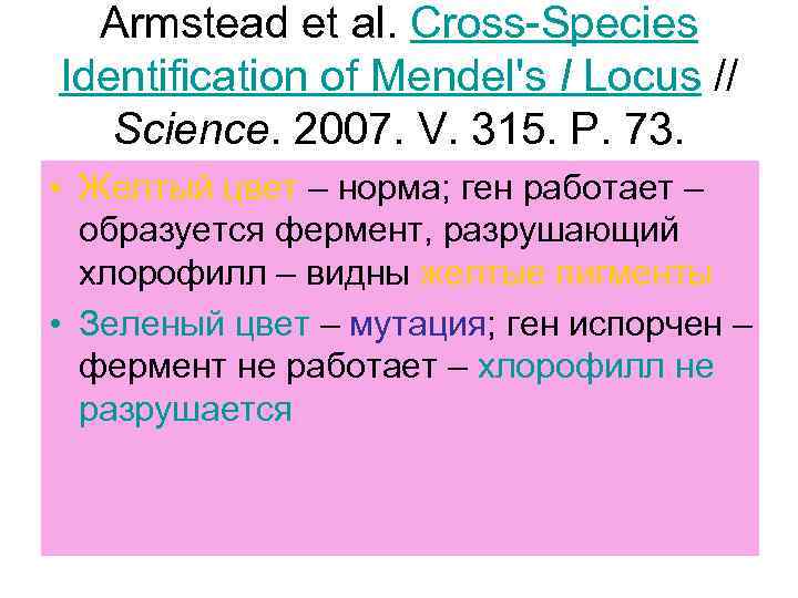 Armstead et al. Cross-Species Identification of Mendel's I Locus // Science. 2007. V. 315.
