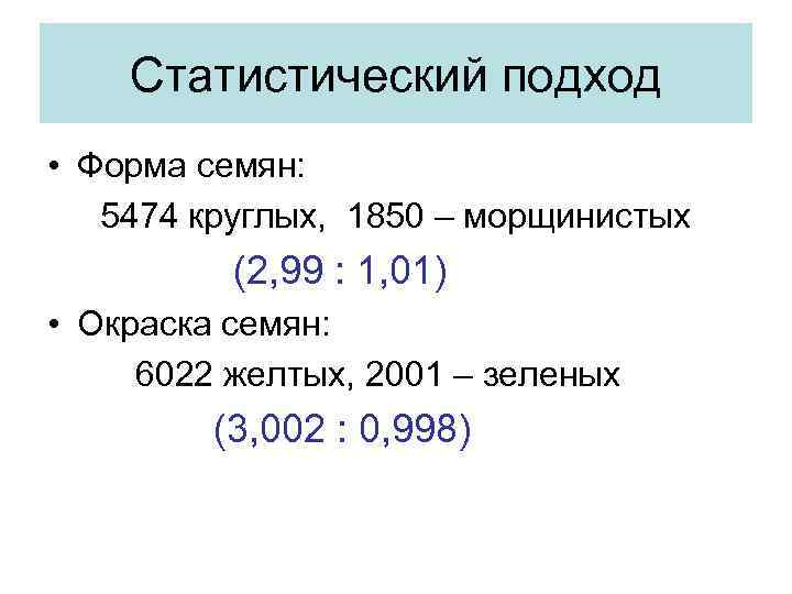 Статистический подход • Форма семян: 5474 круглых, 1850 – морщинистых (2, 99 : 1,