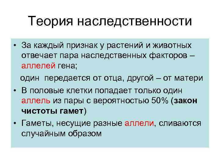 Теория наследственности • За каждый признак у растений и животных отвечает пара наследственных факторов