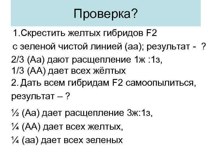 Проверка? 1. Скрестить желтых гибридов F 2 с зеленой чистой линией (аа); результат -