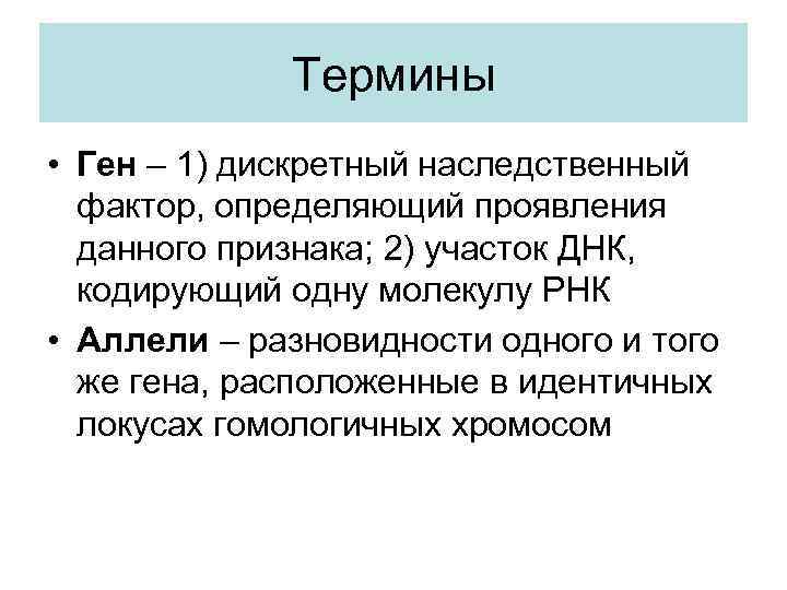 Гены расположенные в идентичных. Понятие ген. Дискретные факторы. Прерывистость и дискретность наследственности. Дискретные наследственные факторы.