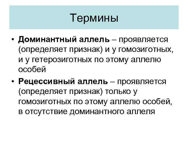 Определите доминантный. Доминантный аллель это. Доминантные и рецессивные аллели. Рецессивный аллель. Доминантный аллель это в биологии.