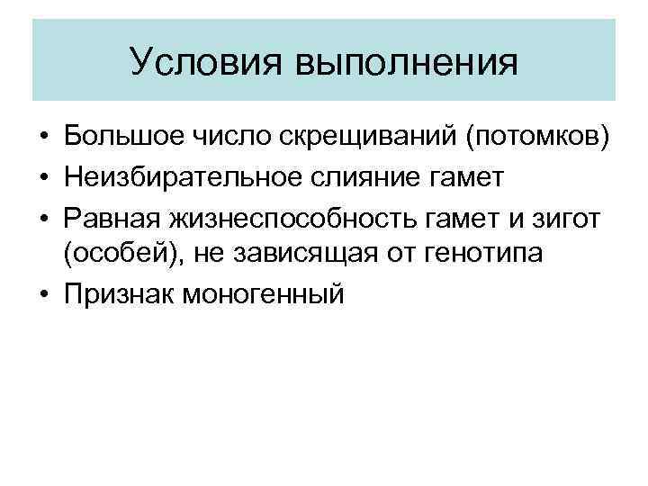 Условия выполнения • Большое число скрещиваний (потомков) • Неизбирательное слияние гамет • Равная жизнеспособность