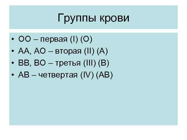Группы крови • • ОО – первая (I) (О) АА, АО – вторая (II)