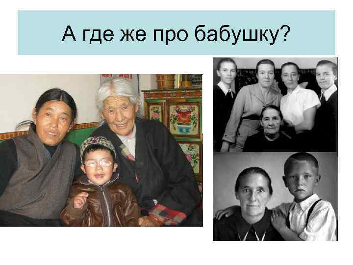 А где же про бабушку? 