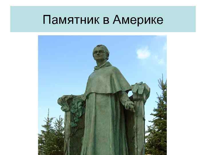 Памятник в Америке 