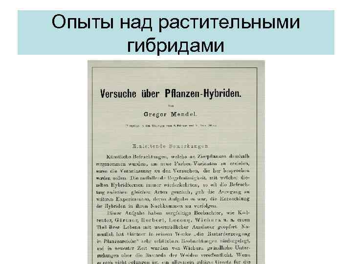 Опыт статья. Опыты над растительными гибридами 1865. Опыты над растительными гибридами Грегор Иоганн Мендель книга. Опыты над растительными гибридами Мендель. Опыты над растительными гибридами книга Грегора Менделя.