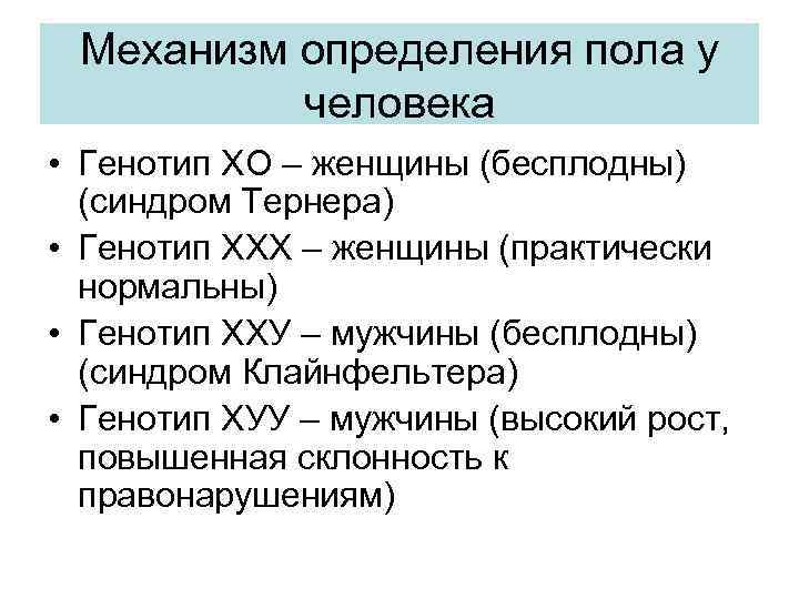 Механизм определения пола у человека • Генотип ХО – женщины (бесплодны) (синдром Тернера) •