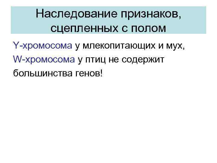 Наследование признаков, сцепленных с полом Y-хромосома у млекопитающих и мух, W-хромосома у птиц не