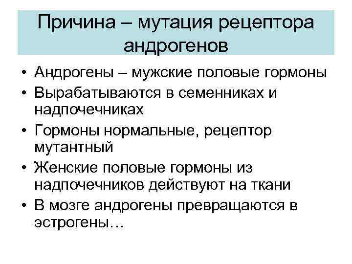 Причина – мутация рецептора андрогенов • Андрогены – мужские половые гормоны • Вырабатываются в