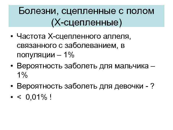 Болезни, сцепленные с полом (Х-сцепленные) • Частота Х-сцепленного аллеля, связанного с заболеванием, в популяции