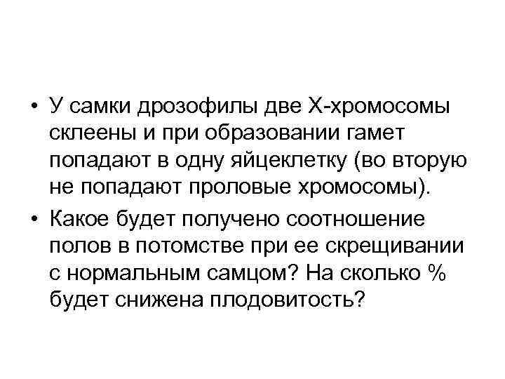  • У самки дрозофилы две Х-хромосомы склеены и при образовании гамет попадают в