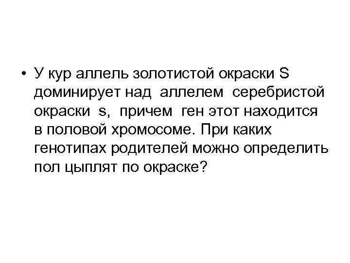  • У кур аллель золотистой окраски S доминирует над аллелем серебристой окраски s,