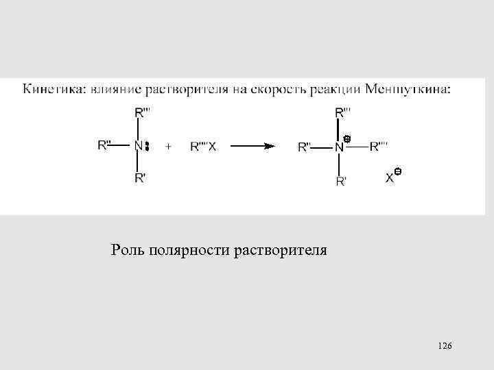 Роль полярности растворителя 126 