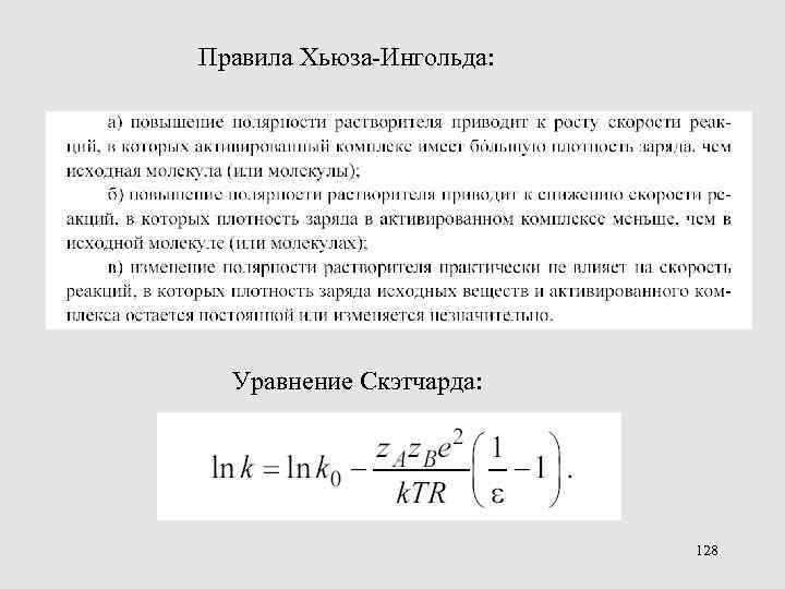 Правила Хьюза-Ингольда: Уравнение Скэтчарда: 128 