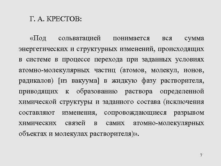 Г. А. КРЕСТОВ: «Под сольватацией понимается вся сумма энергетических и структурных изменений, происходящих в