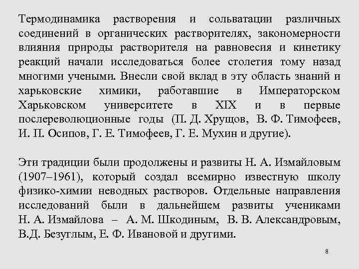 Термодинамика растворения и сольватации различных соединений в органических растворителях, закономерности влияния природы растворителя на