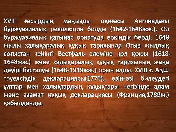 ХVII ғасырдың маңызды оқиғасы Англиядағы буржуазиялық революция болды (1642 -1648 жж. ). Ол буржуазиялық