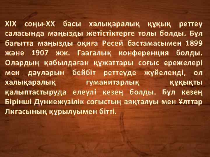 ХІХ соңы-ХХ басы халықаралық құқық реттеу саласында маңызды жетістіктерге толы болды. Бұл бағытта маңызды