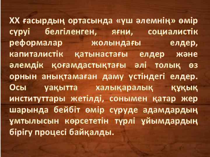 ХХ ғасырдың ортасында «үш әлемнің» өмір сүруі белгіленген, яғни, социалистік реформалар жолындағы елдер, капиталистік