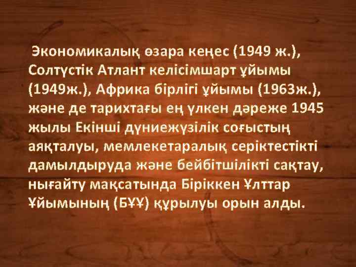Экономикалық өзара кеңес (1949 ж. ), Солтүстік Атлант келісімшарт ұйымы (1949 ж. ), Африка
