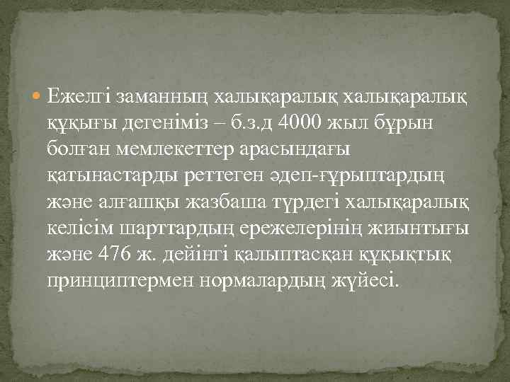  Ежелгі заманның халықаралық құқығы дегеніміз – б. з. д 4000 жыл бұрын болған