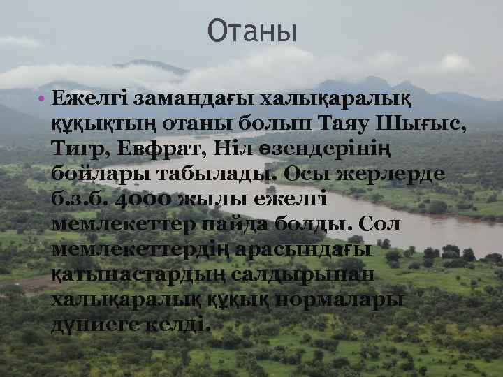 Отаны • Ежелгі замандағы халықаралық құқықтың отаны болып Таяу Шығыс, Тигр, Евфрат, Ніл өзендерінің
