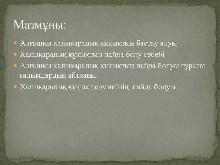 Мазмұны: Алғашқы халықаралық құқықтың бастау алуы Халықаралық құқықтың пайда болу себебі Алғашқы халықаралық құқықтың