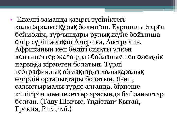  • Ежелгі заманда қазіргі түсініктегі халықаралық құқық болмаған. Еуропалықтарға беймәлім, тұрғындары рулық жүйе