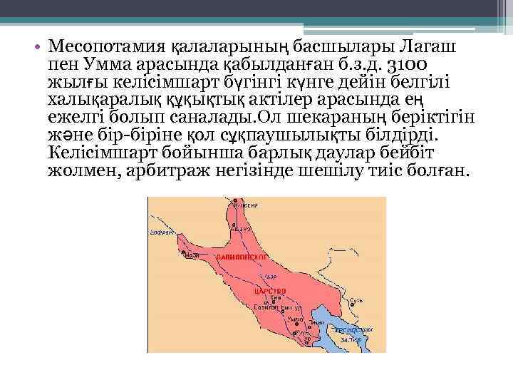  • Месопотамия қалаларының басшылары Лагаш пен Умма арасында қабылданған б. з. д. 3100