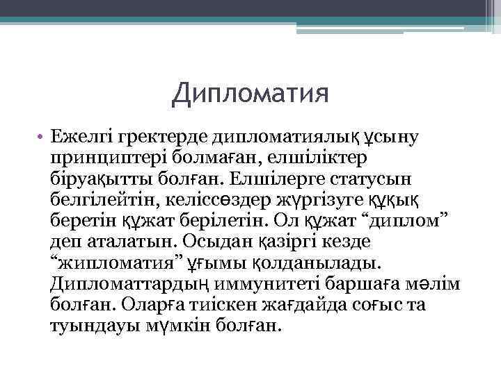 Дипломатия • Ежелгі гректерде дипломатиялық ұсыну принциптері болмаған, елшіліктер біруақытты болған. Елшілерге статусын белгілейтін,
