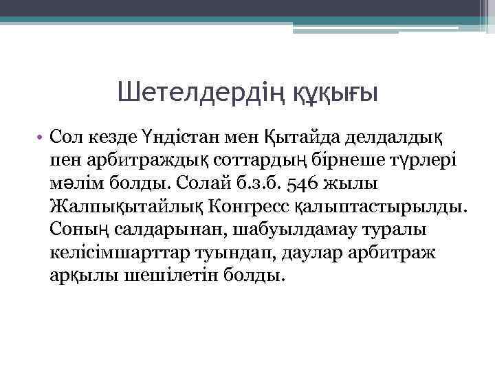 Шетелдердің құқығы • Сол кезде Үндістан мен Қытайда делдалдық пен арбитраждық соттардың бірнеше түрлері