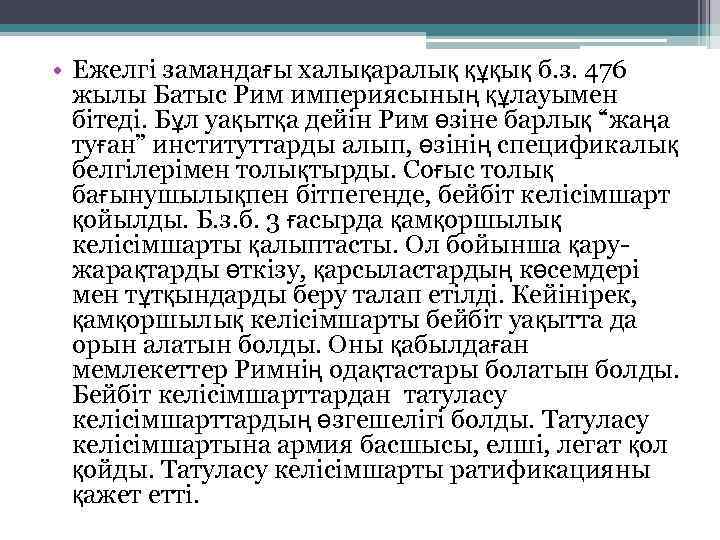  • Ежелгі замандағы халықаралық құқық б. з. 476 жылы Батыс Рим империясының құлауымен