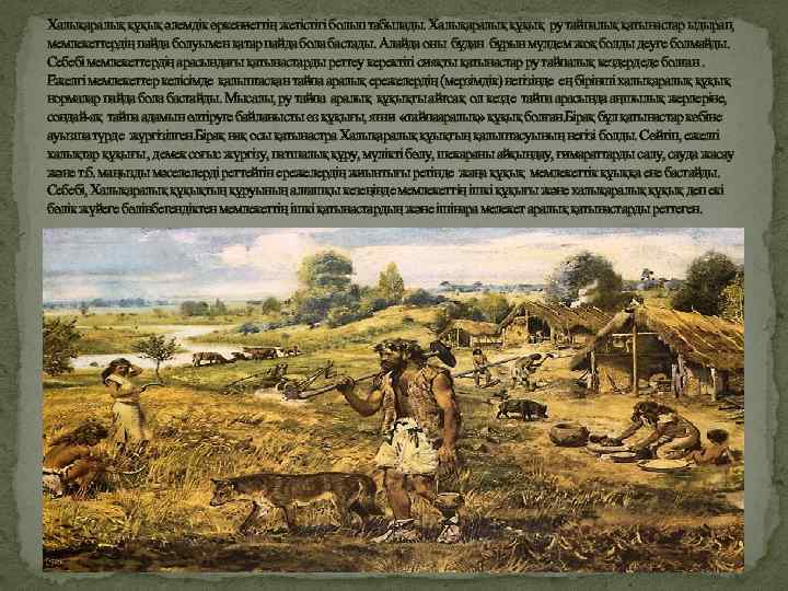 Халықаралық құқық әлемдік өркениеттің жетістігі болып табылады. Халықаралық құқық ру тайпалық қатынастар ыдырап, мемлекеттердің