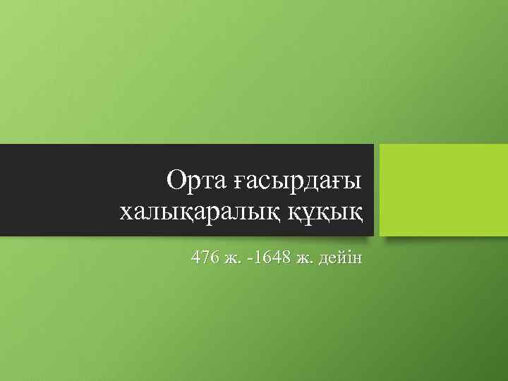 Орта ғасырдағы халықаралық құқық 476 ж. -1648 ж. дейін 