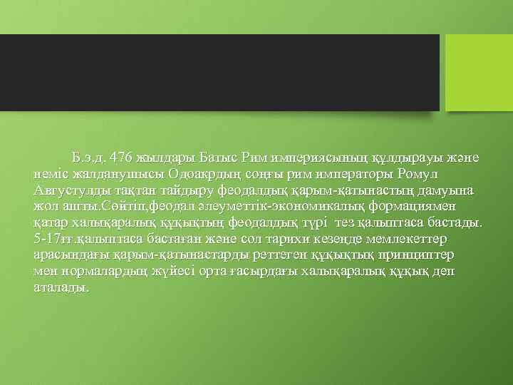 Б. э. д. 476 жылдары Батыс Рим империясының құлдырауы және неміс жалданушысы Одоакрдың соңғы