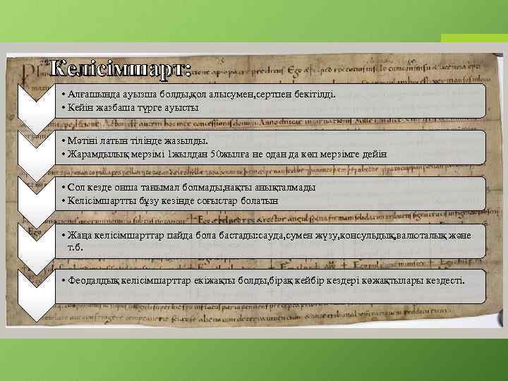 Келісімшарт: • Алғашында ауызша болды, қол алысумен, сертпен бекітілді. • Кейін жазбаша түрге ауысты