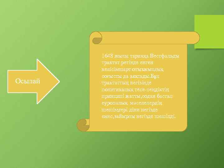 Осылай 1648 жылы тарихқа Вестфальды трактат ретінде енген келісімшарт отызжылдық соғысты да аяқтады. Бұл