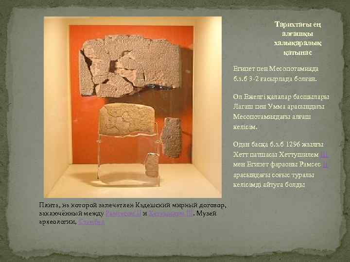 Тарихтағы ең алғашқы халықаралық қатынас Египет пен Месопотамияда б. з. б 3 -2 ғасырлада