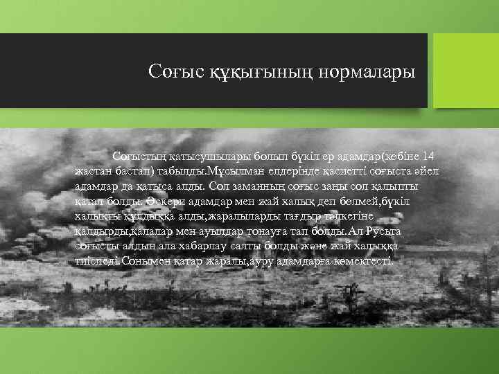 Соғыс құқығының нормалары Соғыстың қатысушылары болып бүкіл ер адамдар(көбіне 14 жастан бастап) табылды. Мұсылман