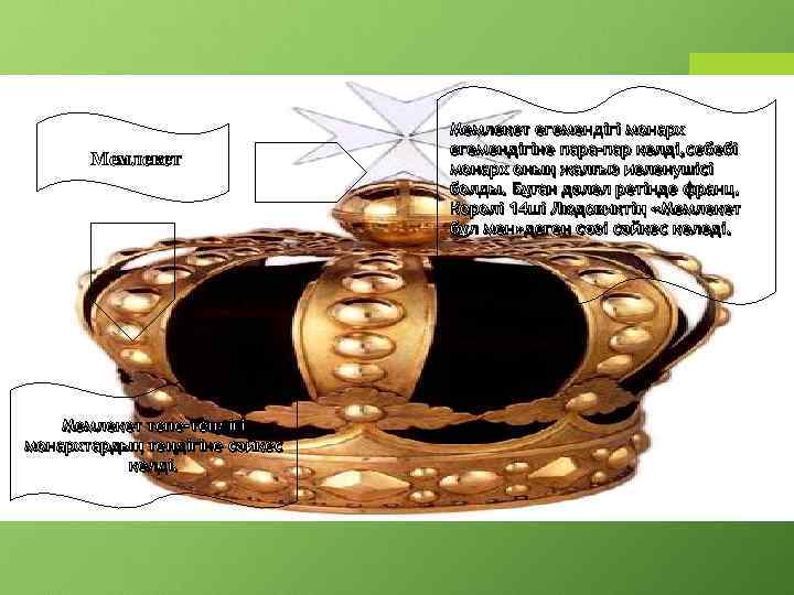 Мемлекет тепе-теңдігі монархтардың теңдігіне сәйкес келді. Мемлекет егемендігі монарх егемендігіне пара-пар келді, себебі монарх